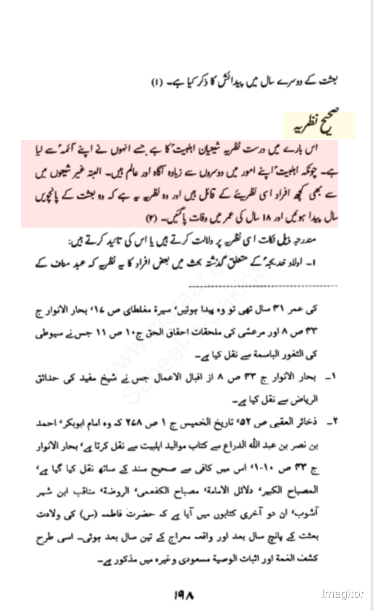 حضرت فاطمہ زھراء ؑ کی ولادت کے بارے میں صحیح نظریہ