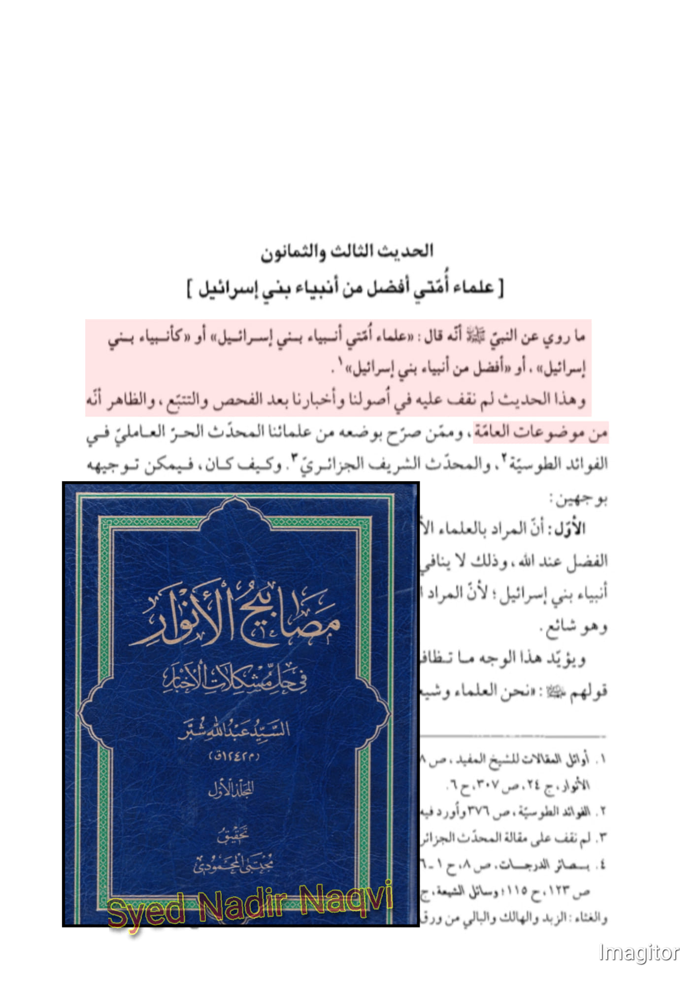 "عُلَمَاءُ أُمَّتِي كَأَنْبِيَاءِ بَنِي إِسْرَائِيلَ" موضوع حدیث