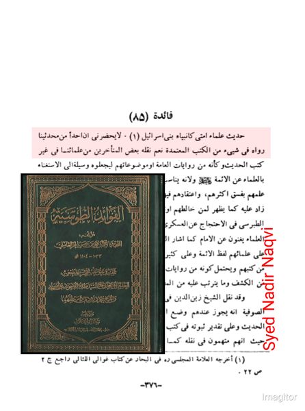 "عُلَمَاءُ أُمَّتِي كَأَنْبِيَاءِ بَنِي إِسْرَائِيلَ" موضوع حدیث