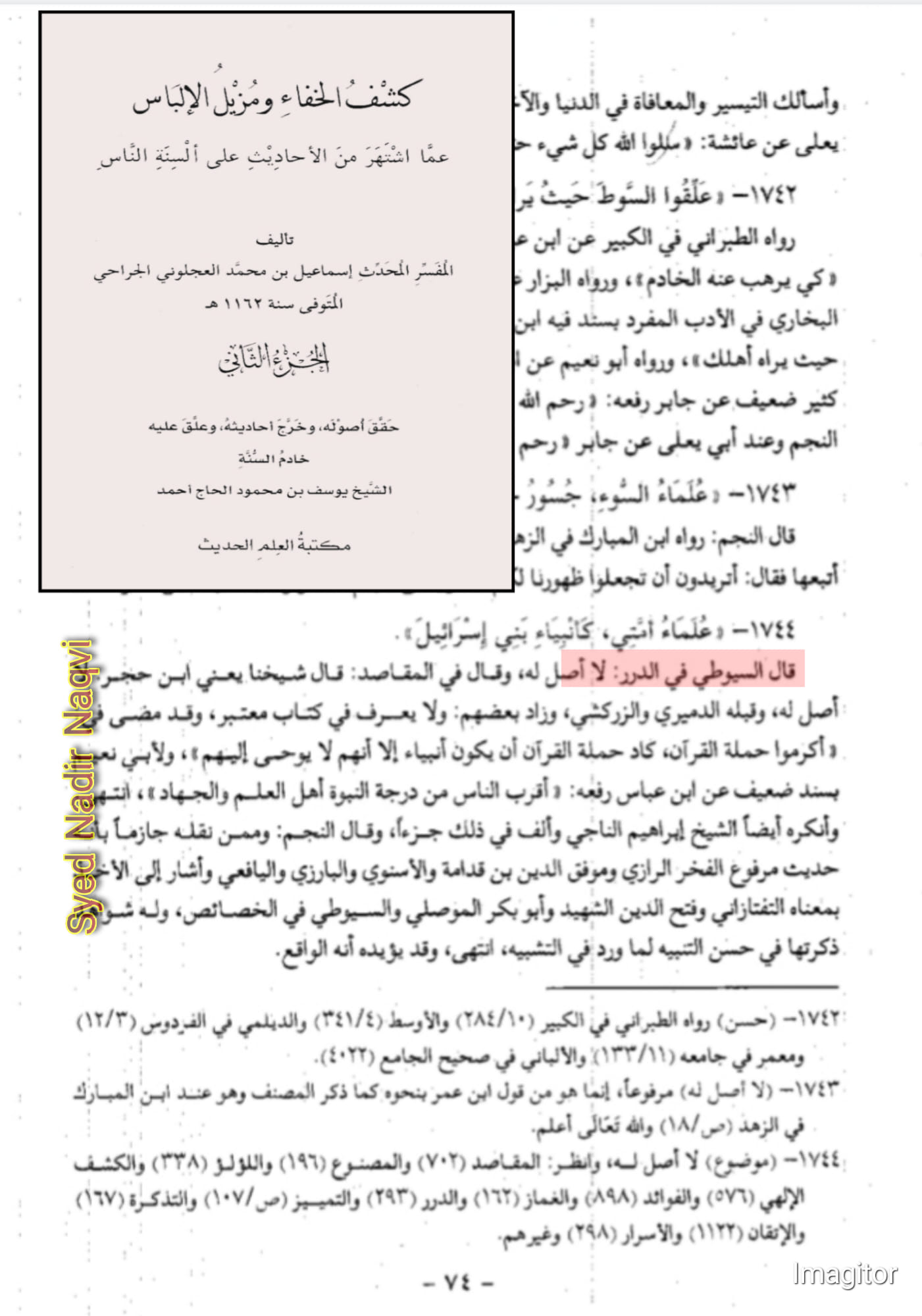 "عُلَمَاءُ أُمَّتِي كَأَنْبِيَاءِ بَنِي إِسْرَائِيلَ" موضوع حدیث