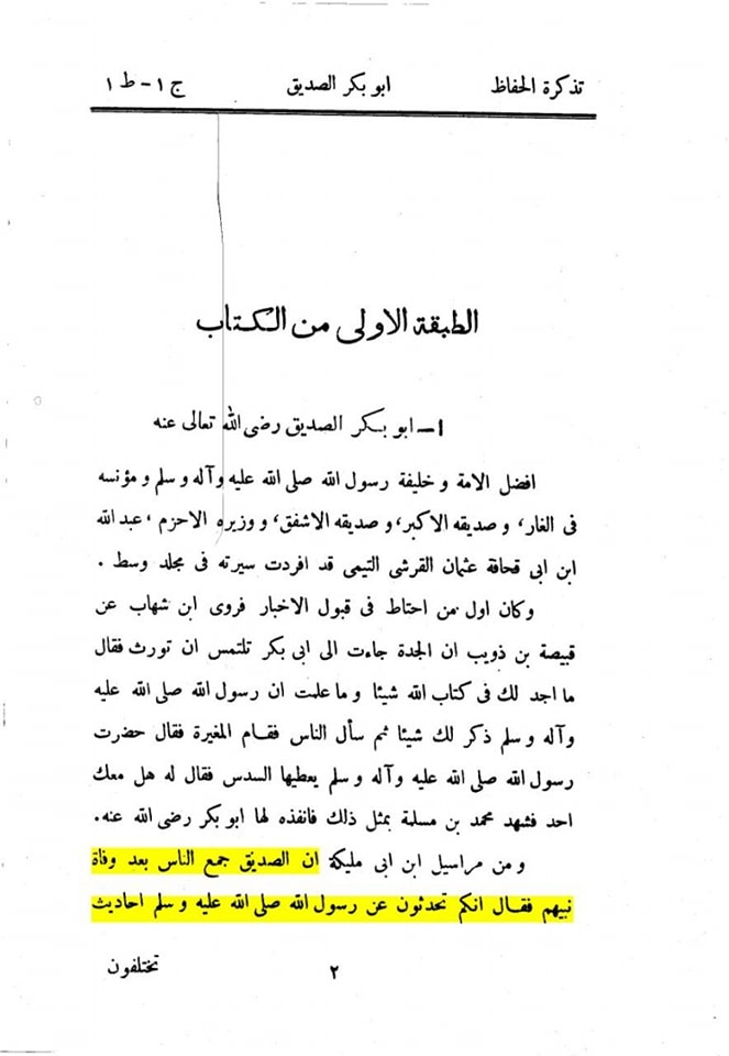 أبوبکر کا احادیث رسول اللہ صلی اللہ علیه وآله کو جلانا