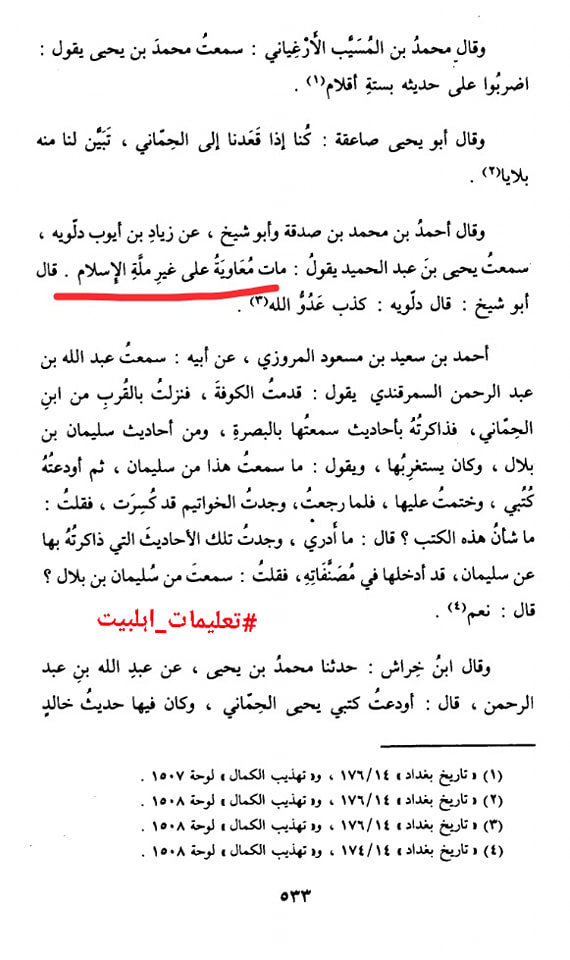 حديثٌ صحيحٌ صريحٌ في أن معاوية يموت علي غير ملة الإسلام