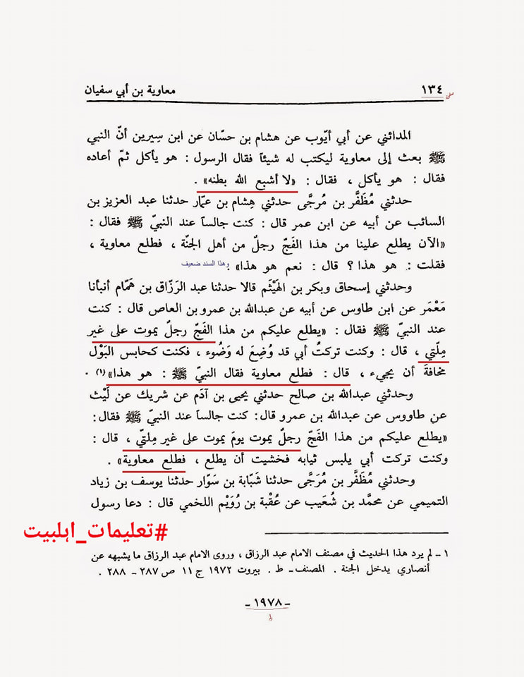 حديثٌ صحيحٌ صريحٌ في أن معاوية يموت علي غير ملة الإسلام