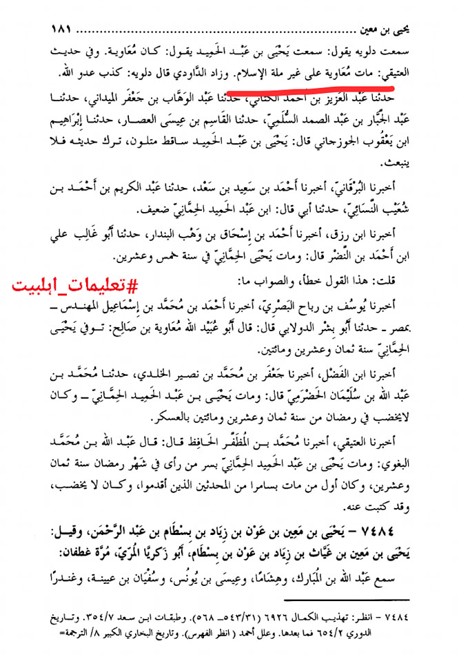 حديثٌ صحيحٌ صريحٌ في أن معاوية يموت علي غير ملة الإسلام