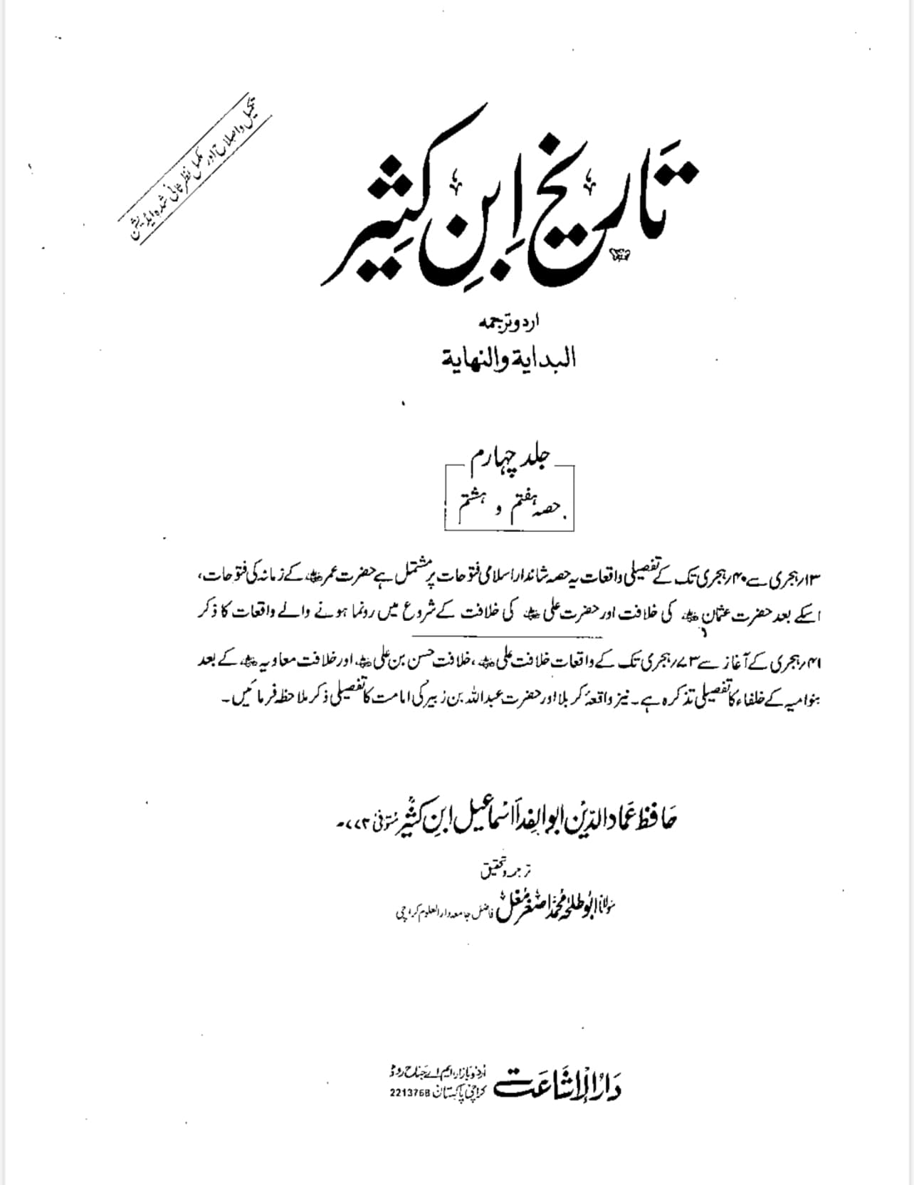 عثمان کے قاتلین کتنے گستاخ عرب تھے