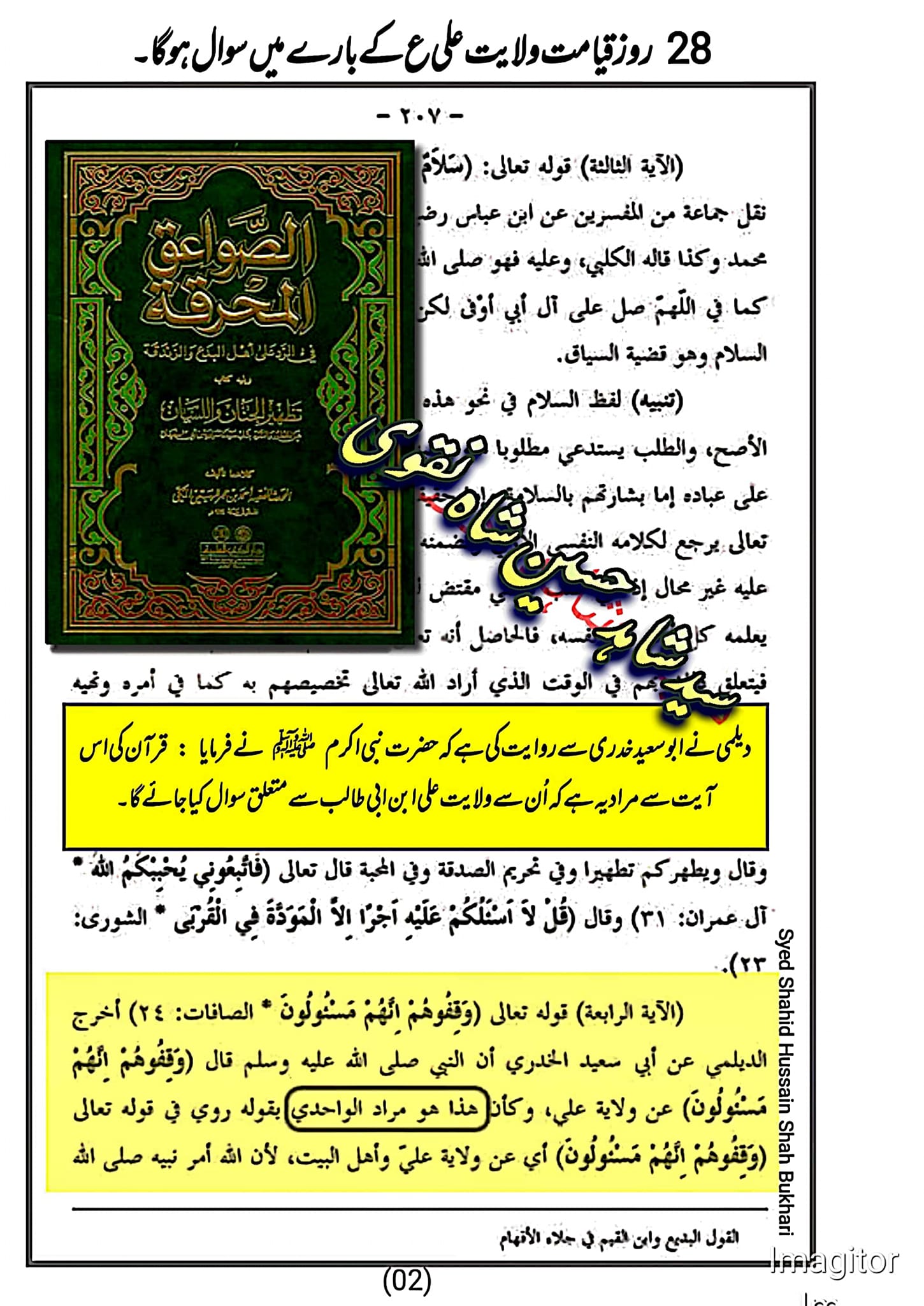 علی (ع) کی ولایت کے بارے میں سوال کیا جائے گا