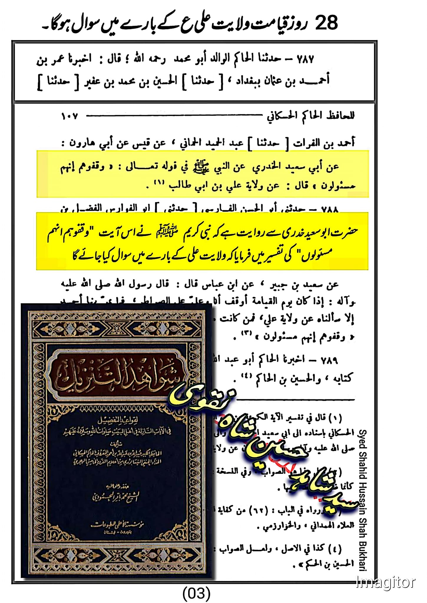 علی (ع) کی ولایت کے بارے میں سوال کیا جائے گا