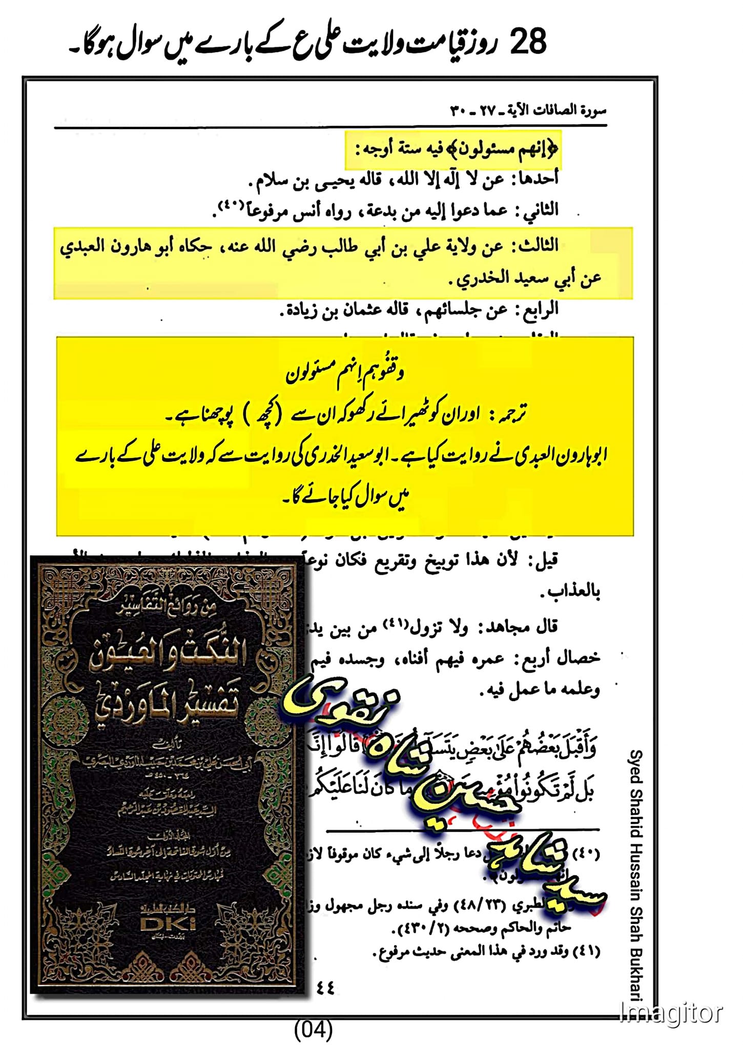 علی (ع) کی ولایت کے بارے میں سوال کیا جائے گا