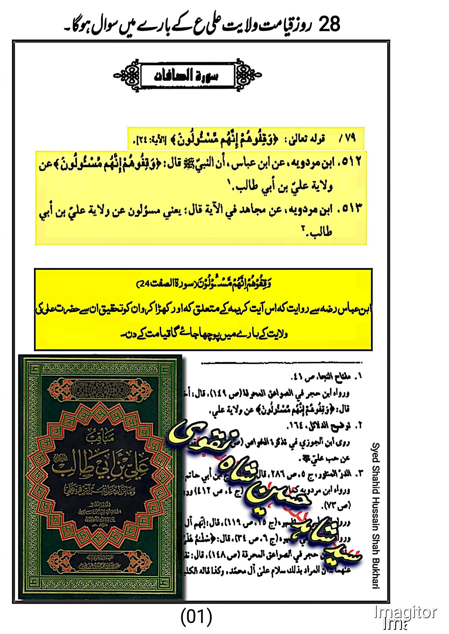علی (ع) کی ولایت کے بارے میں سوال کیا جائے گا