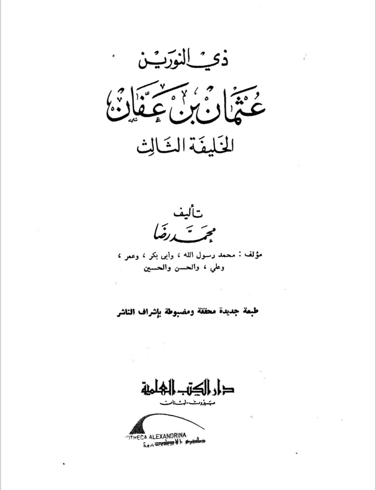 عثمان کے قاتلین کتنے گستاخ عرب تھے