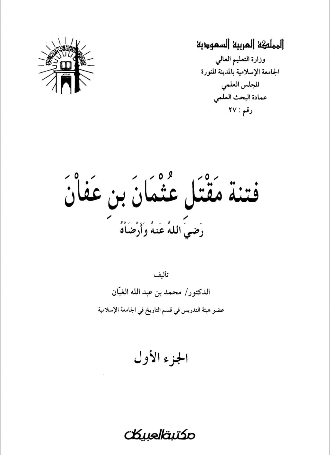 عثمان کے قاتلین کتنے گستاخ عرب تھے