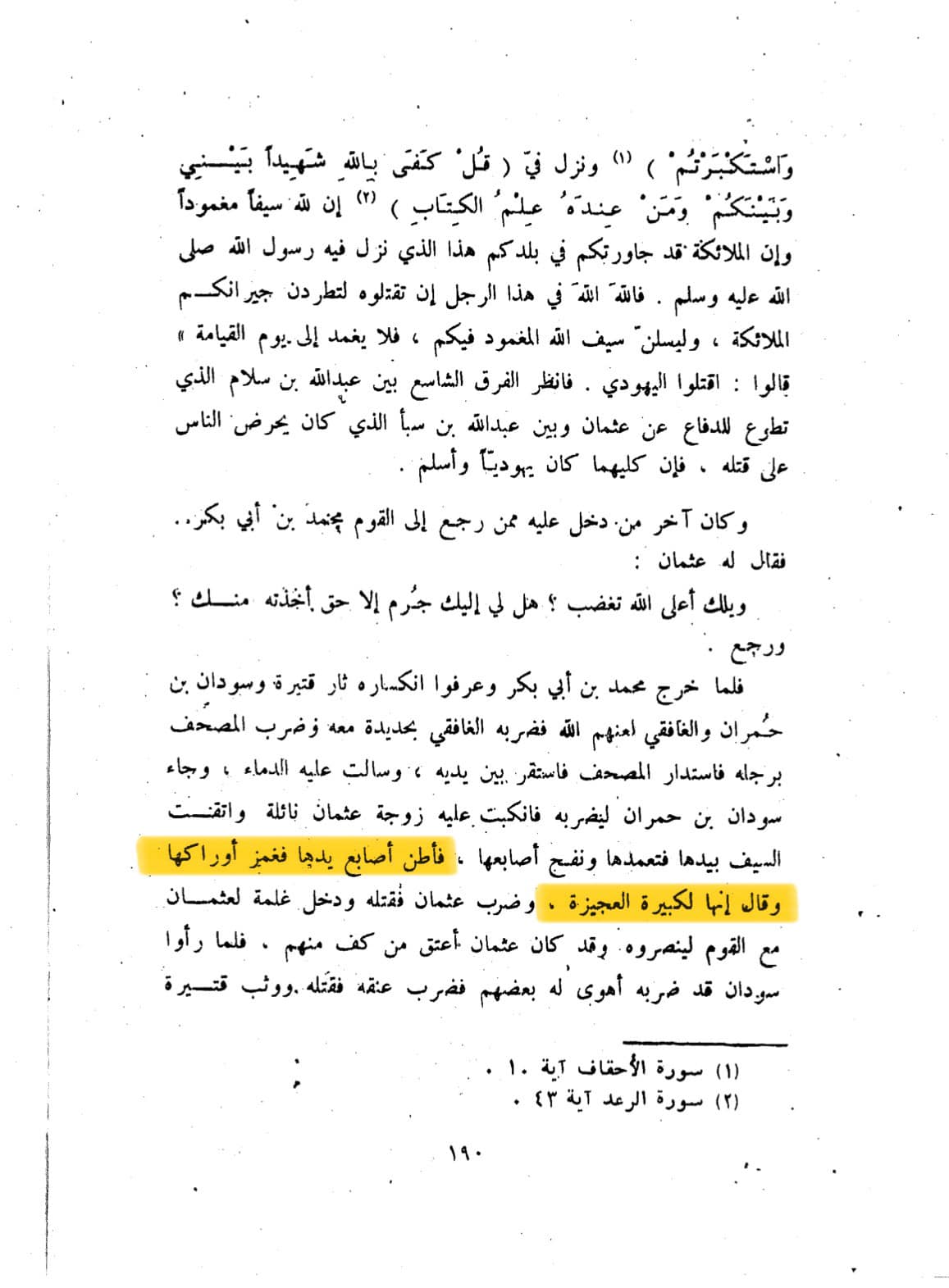 عثمان کے قاتلین کتنے گستاخ عرب تھے