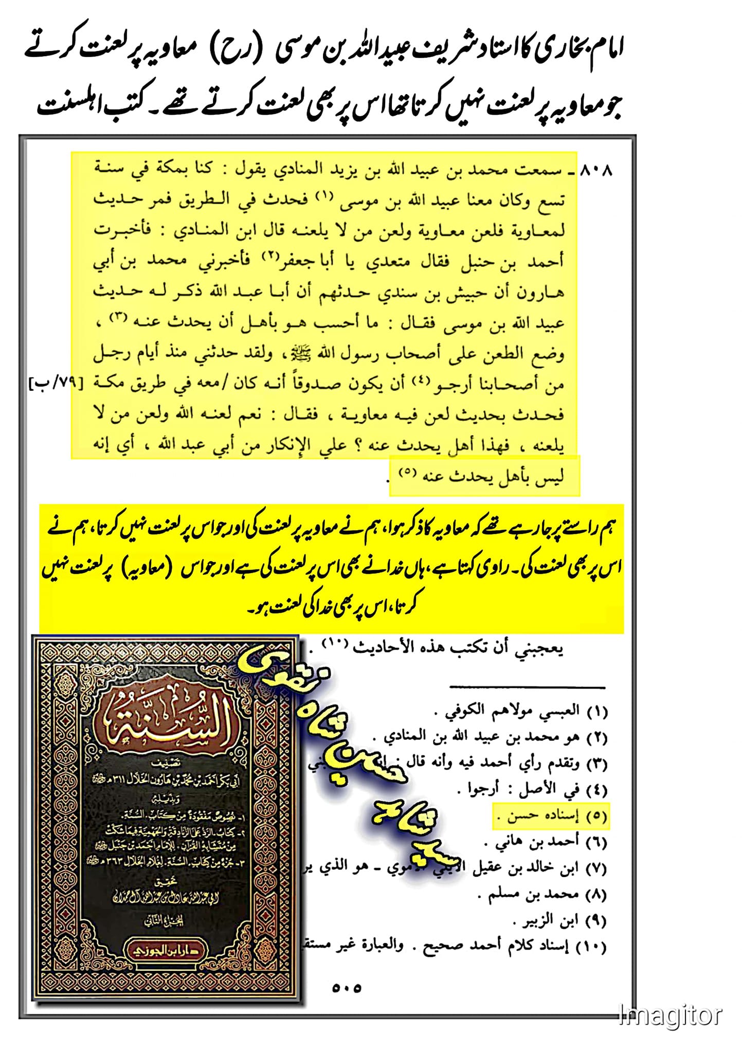 امام بخاری کا استاد معاویه پر لعنت کرتے