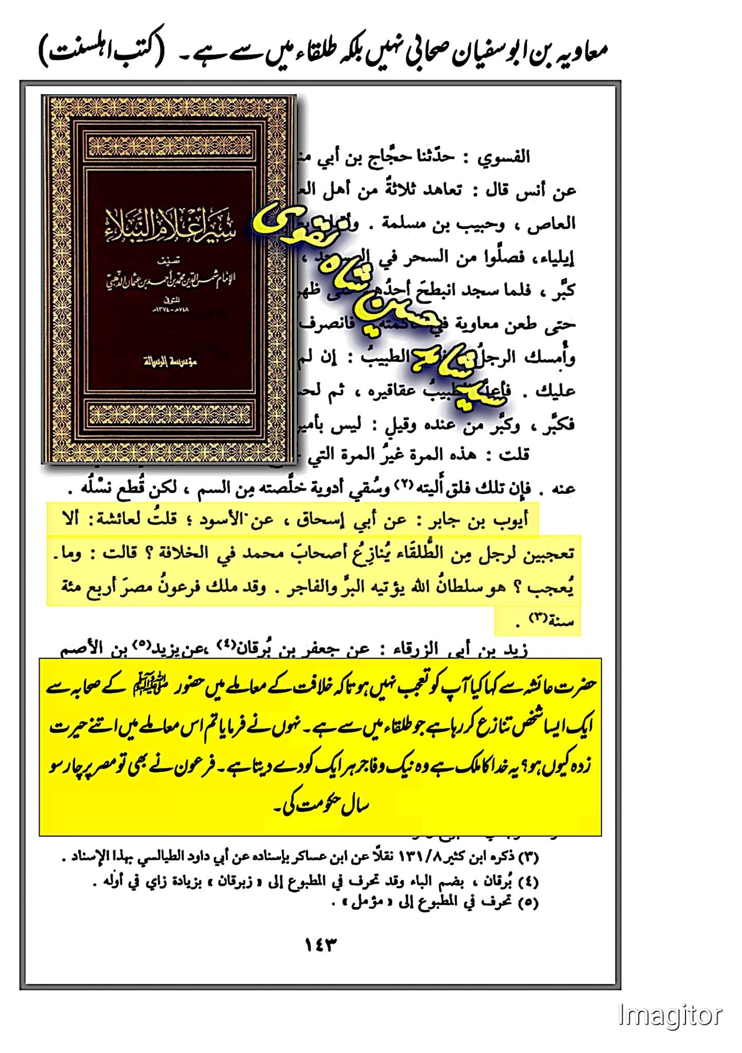 معاویہ بن ابوسفیان صحابی نہیں بلکہ طلقاء میں سے ہے