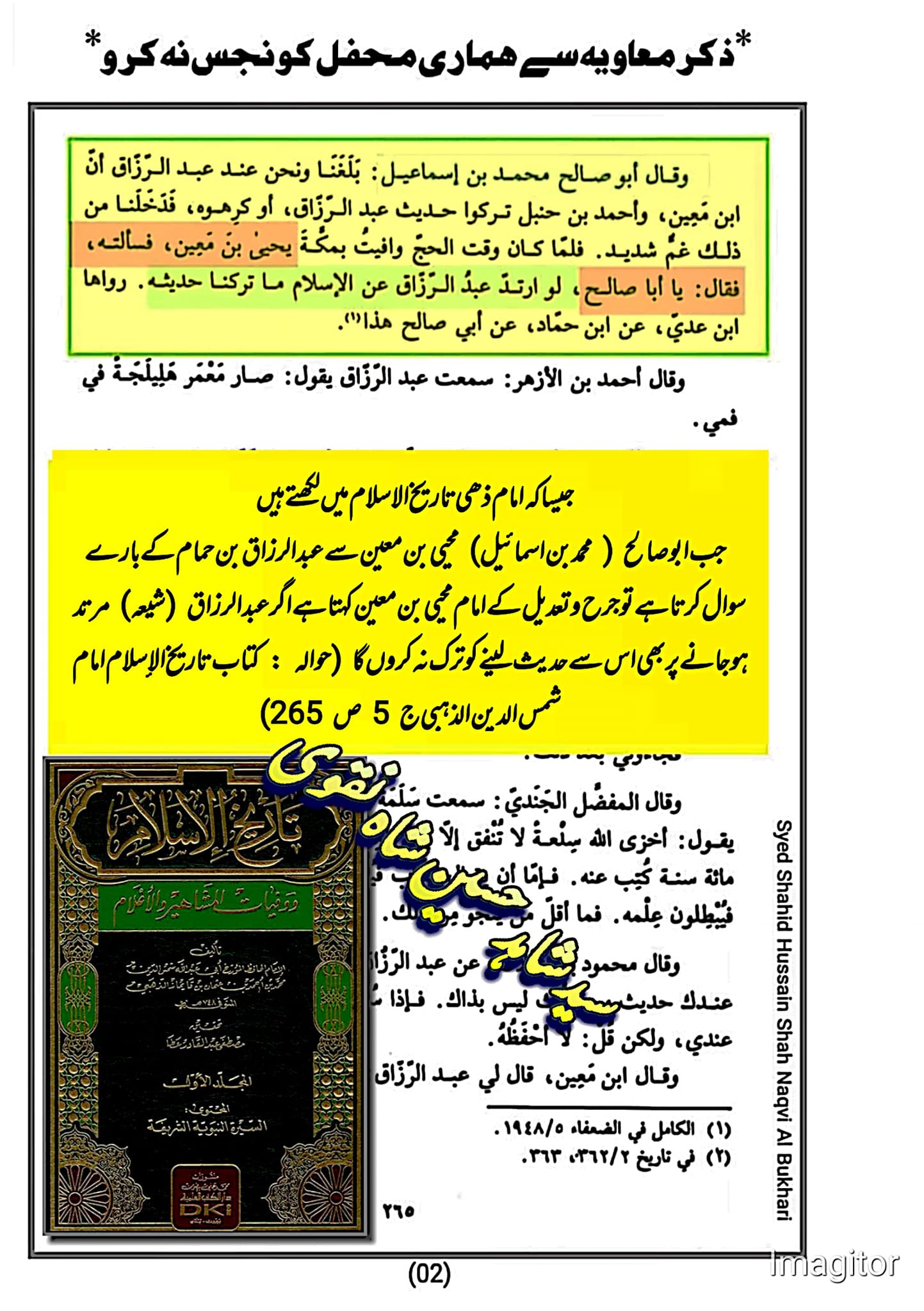 ذکر معاویہ سے ہماری محفل کو نجس نہ کرو۔