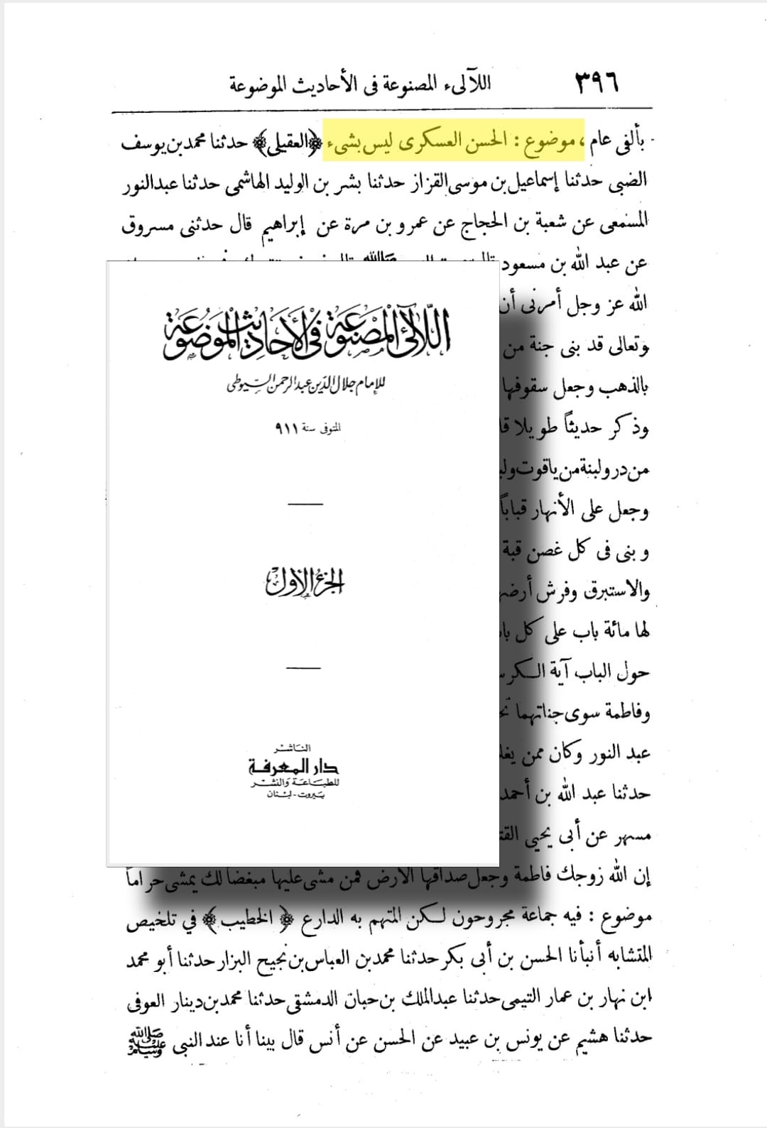 محدثین کی آئمہِ اہلبیت ع کے متعلق جسارت