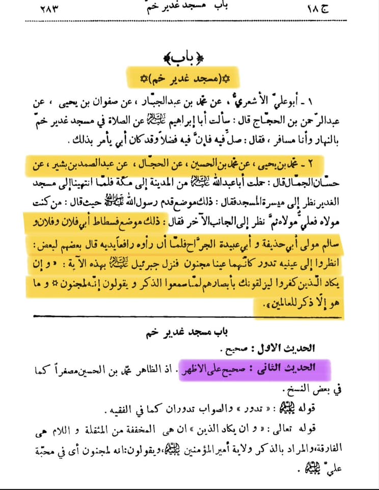 حج پر جاتے ہوئے مقام غدیر خم پر امام جعفر صادق علیہ السلام نے کیا کہا؟؟