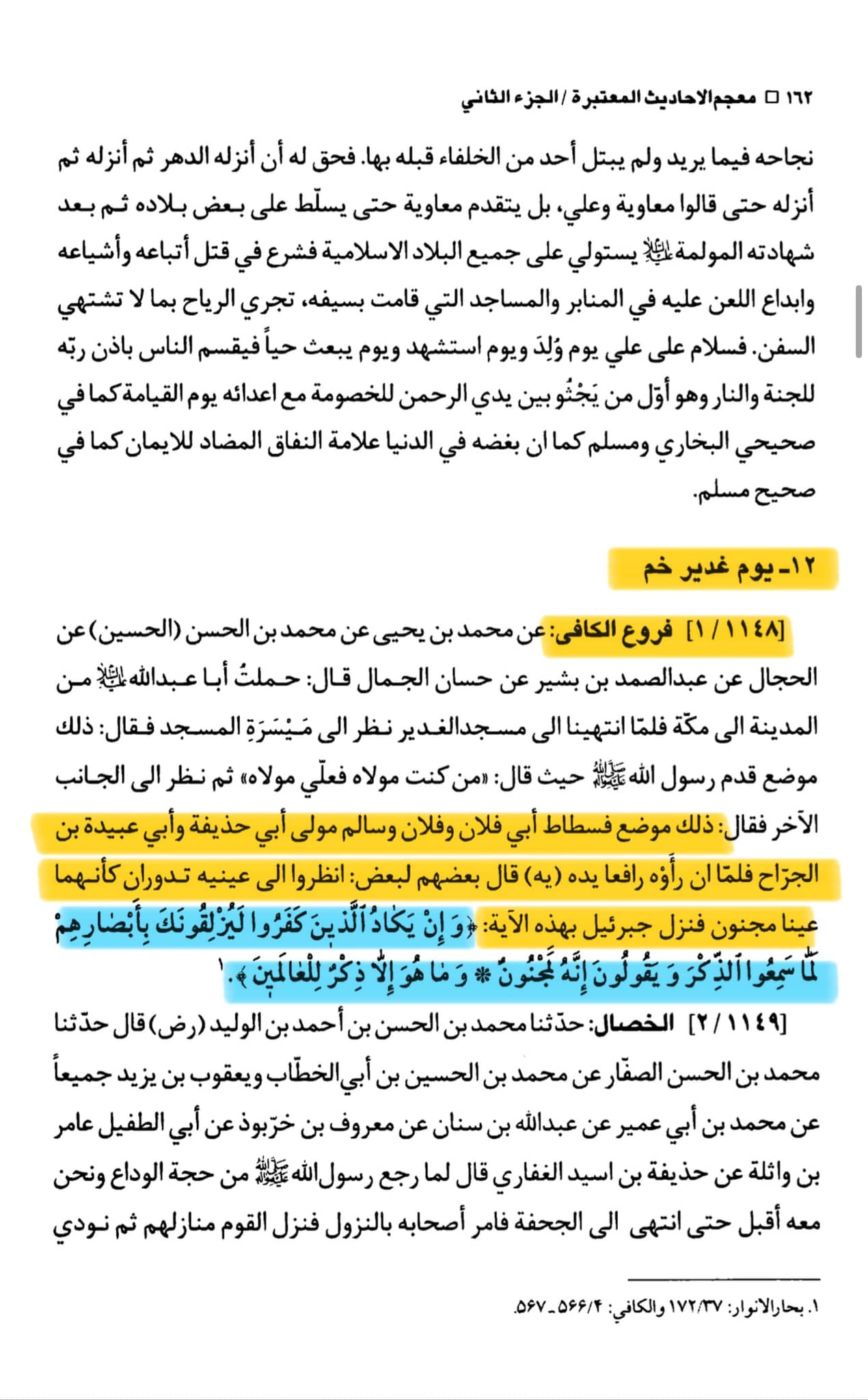 حج پر جاتے ہوئے مقام غدیر خم پر امام جعفر صادق علیہ السلام نے کیا کہا؟؟
