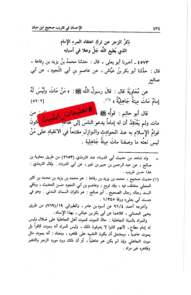 جو بھی مر جائے اس حالت میں کہ اسکی گردن پر کسی امام کی بیعت نہ ہو تو شخص جاہلیت کی موت مرا ہے۔