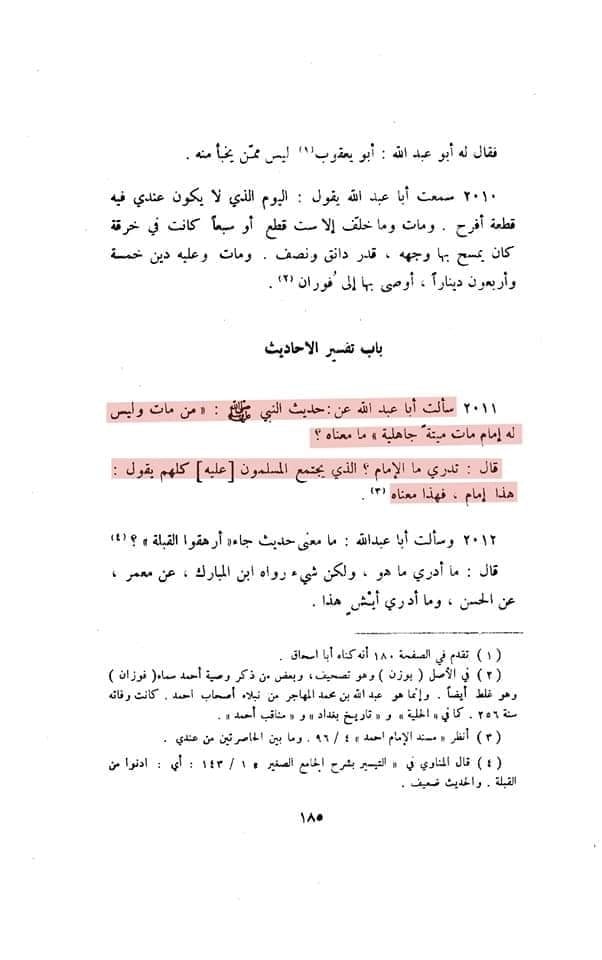 جو بھی مر جائے اس حالت میں کہ اسکی گردن پر کسی امام کی بیعت نہ ہو تو شخص جاہلیت کی موت مرا ہے۔