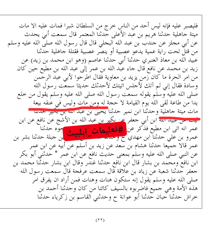 جو بھی مر جائے اس حالت میں کہ اسکی گردن پر کسی امام کی بیعت نہ ہو تو شخص جاہلیت کی موت مرا ہے۔