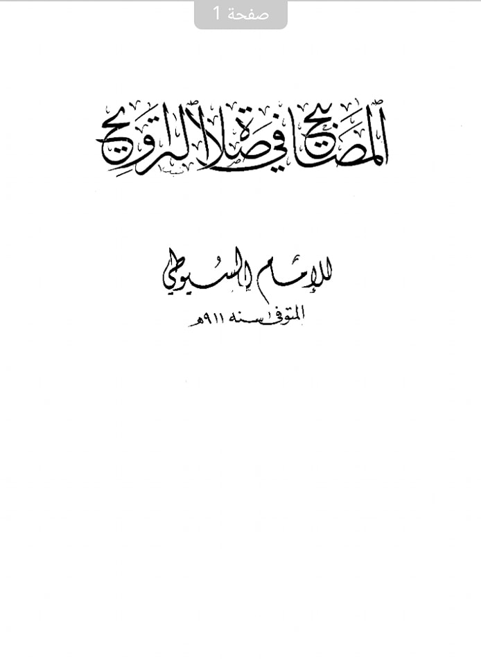 تراویح ایک بدعت