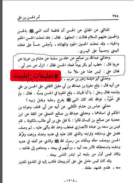 امام حسن (علیه السلام) نے حضرت ابوبکر کو منبر سے اتار دیا
