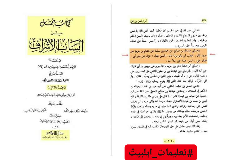 امام حسن (علیه السلام) نے حضرت ابوبکر کو منبر سے اتار دیا