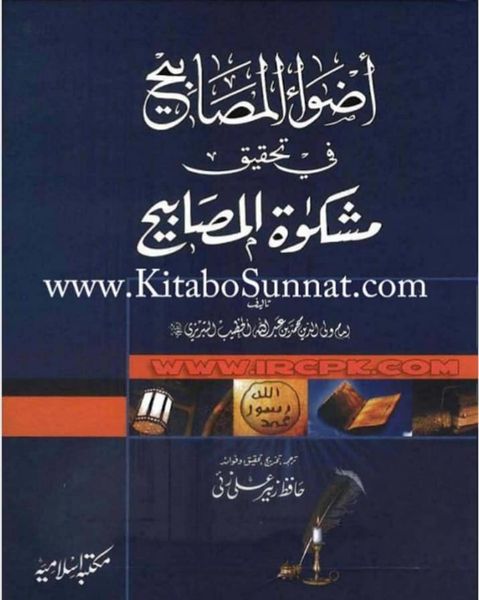 حدیث کے ایک ٹکڑے "ما انا عليه و اصحابي " کا تحقیقی جائزہ