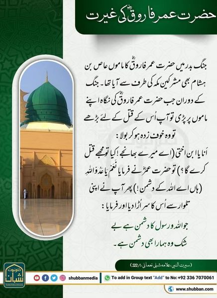 کیا 17 ماہ رمضان جنگ بدر کے موقع پر حضرت عمر نے اپنے ماموں جان کو ق/تل کیا؟