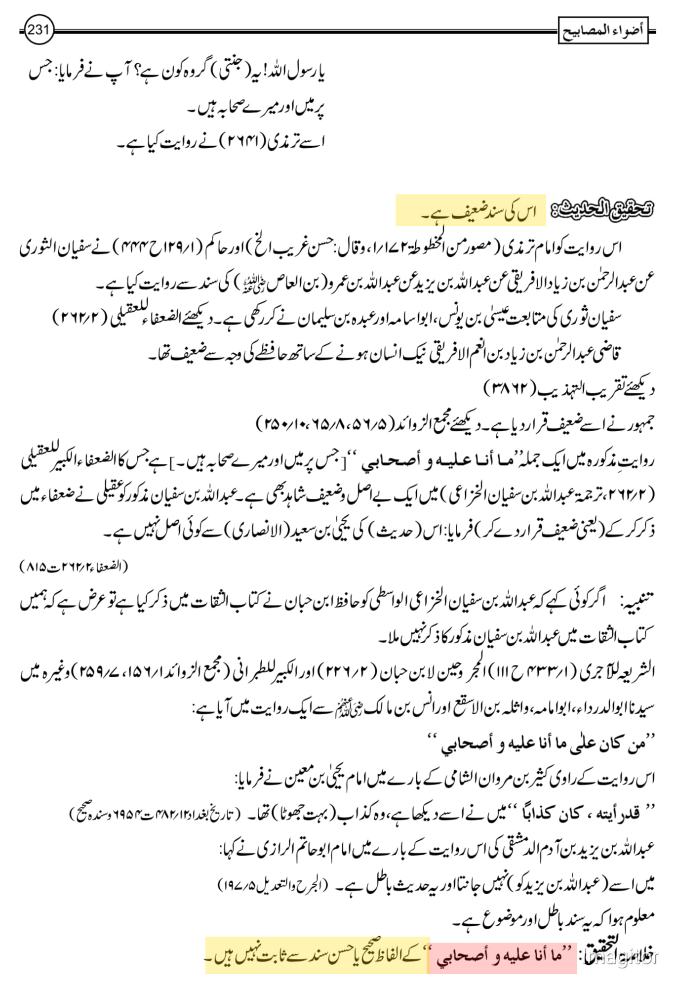 حدیث کے ایک ٹکڑے "ما انا عليه و اصحابي " کا تحقیقی جائزہ