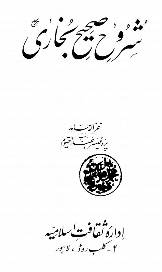 بـخاری صآحب کـبھی شافعی بنتے کبھی حنفیہ بنتے کبھی دونوں کی مخالفت کرتے