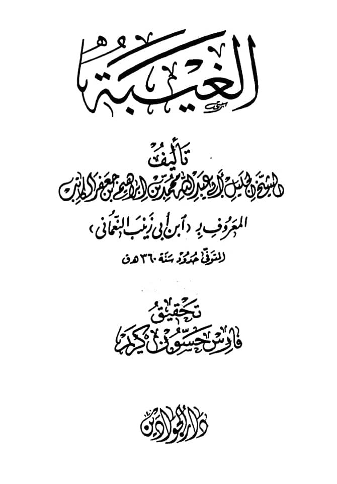 علاماتِ ظہور امام مہدی عج (کتب شیعہ)