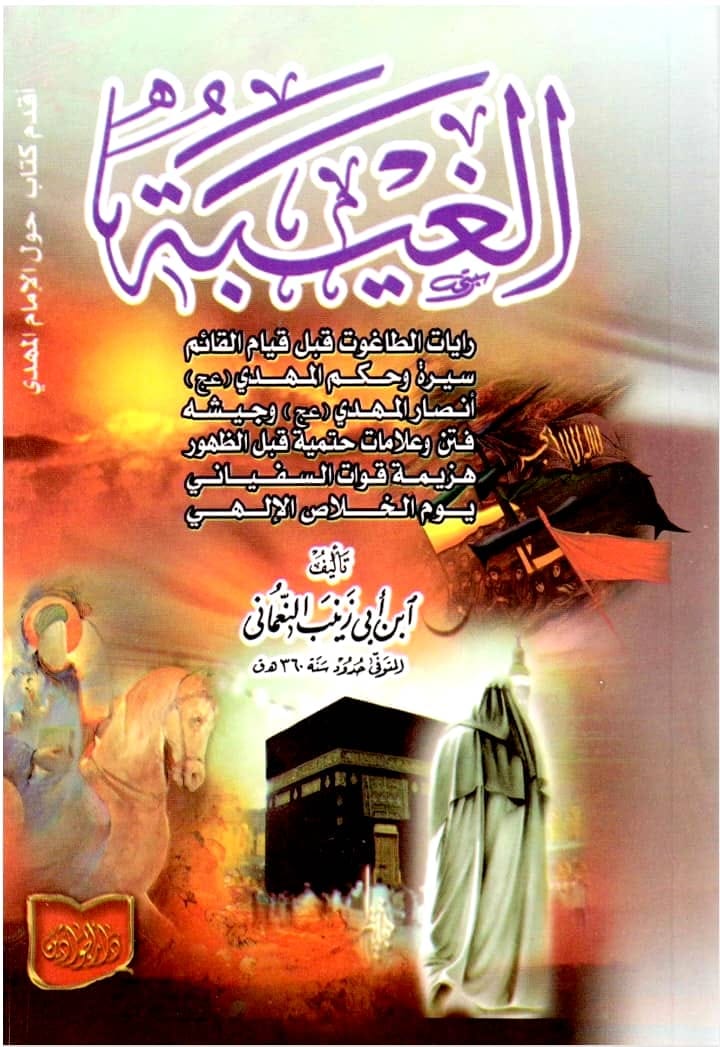 علاماتِ ظہور امام مہدی عج (کتب شیعہ)