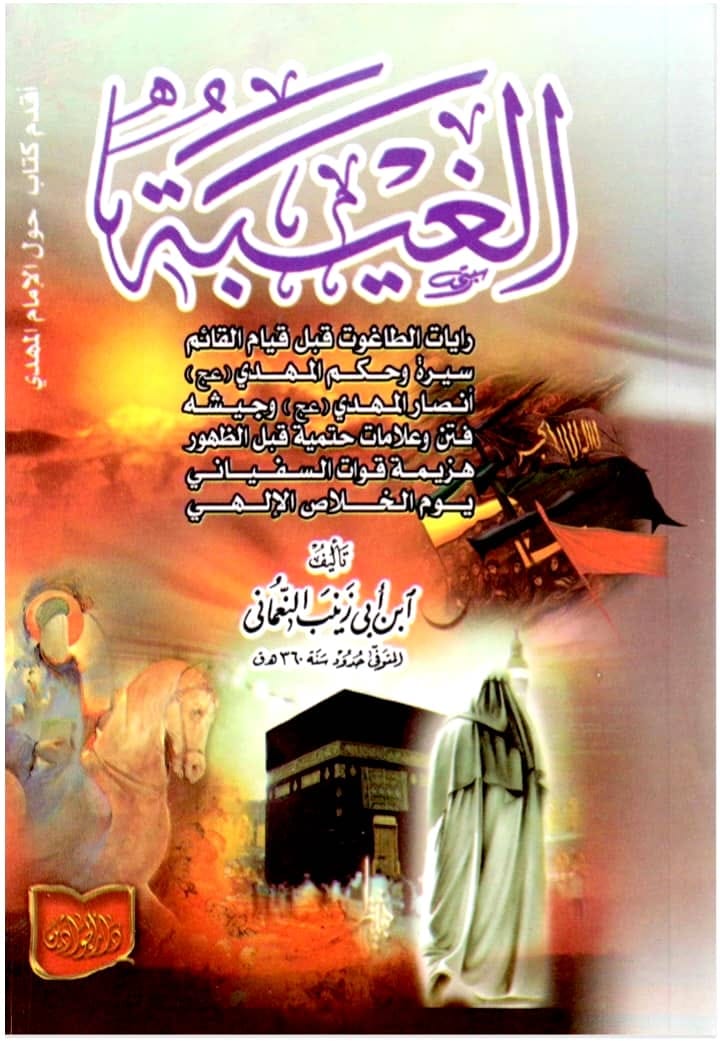 علاماتِ ظہور امام مہدی عج (کتب شیعہ)