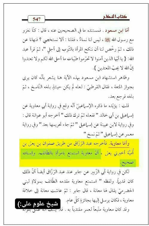 متعہ معاویہ کے دور میں بھی ہوتا رہا