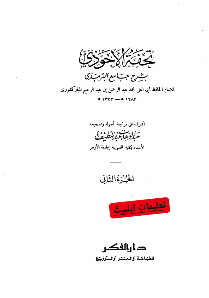 قبروں کا پختہ ہونا اور مسجد بنانا
