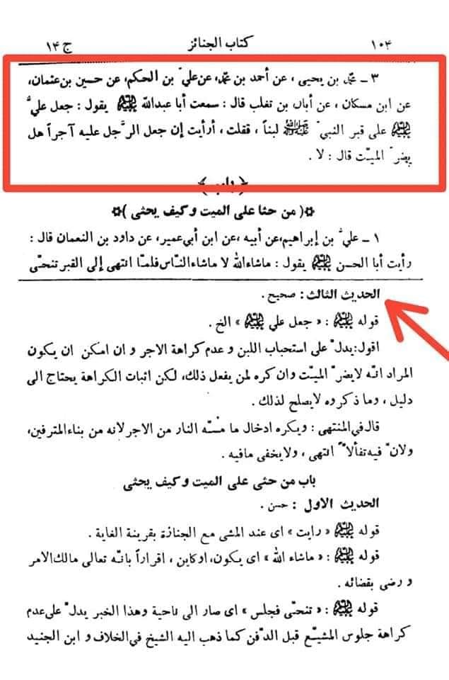 قبروں کا پختہ ہونا اور مسجد بنانا