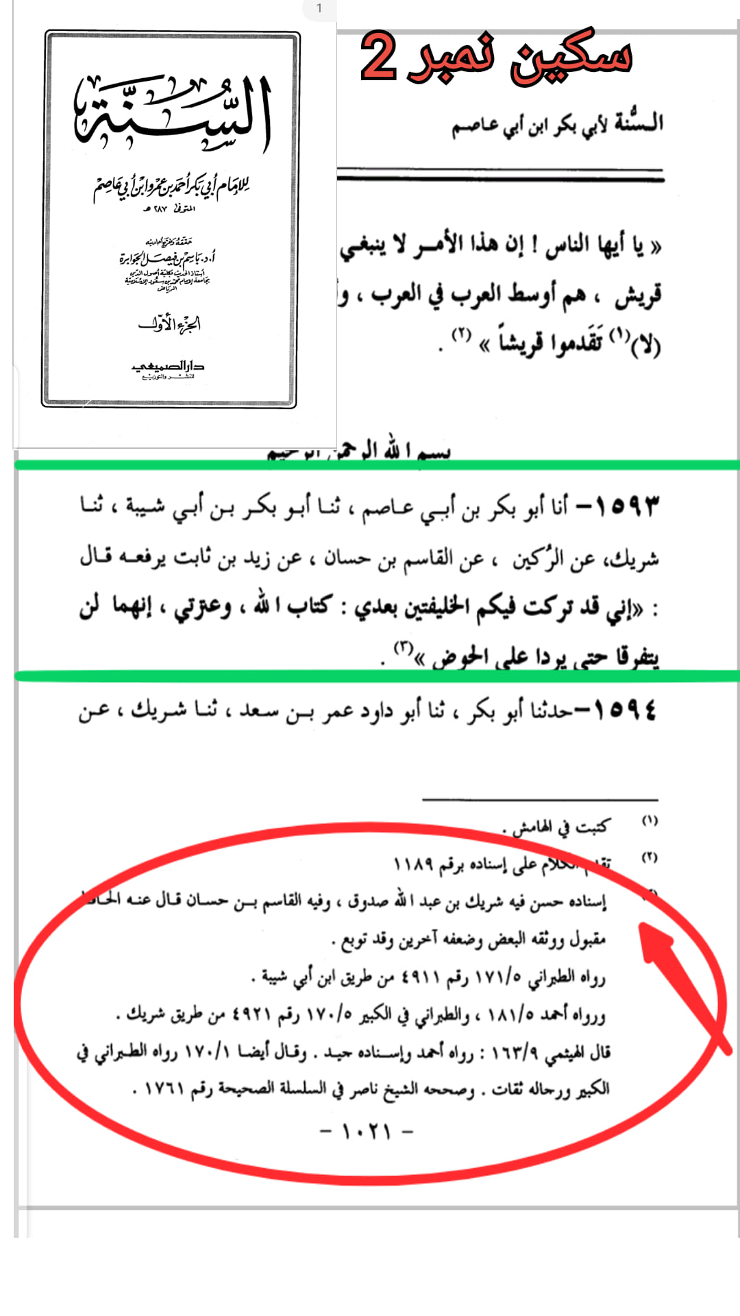 حدیث ثقلین (بمعنی دو خلیفہ)