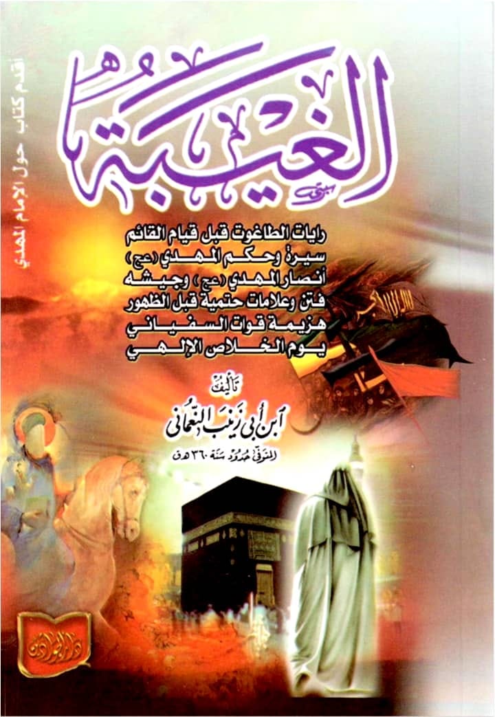 علاماتِ ظہور امام مہدی عج (کتب شیعہ)