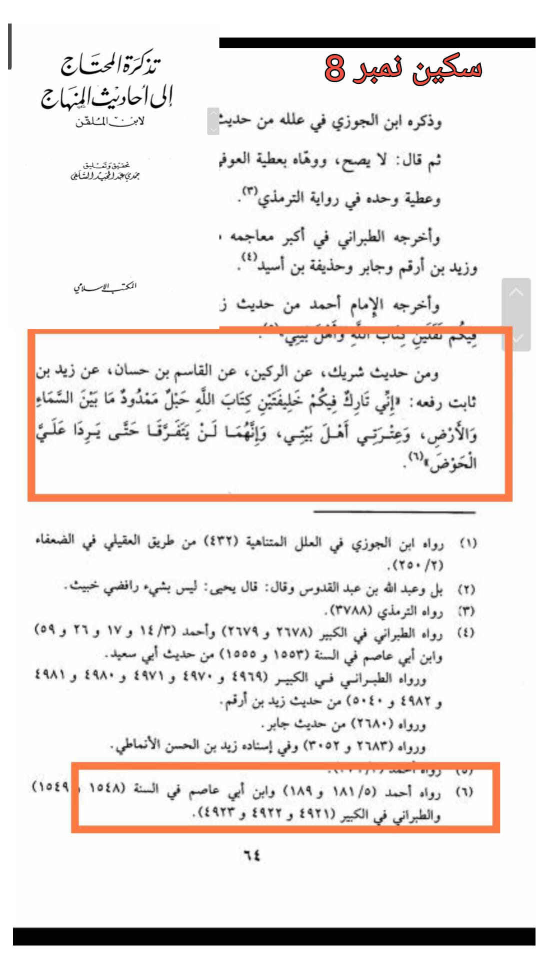 حدیث ثقلین (بمعنی دو خلیفہ)