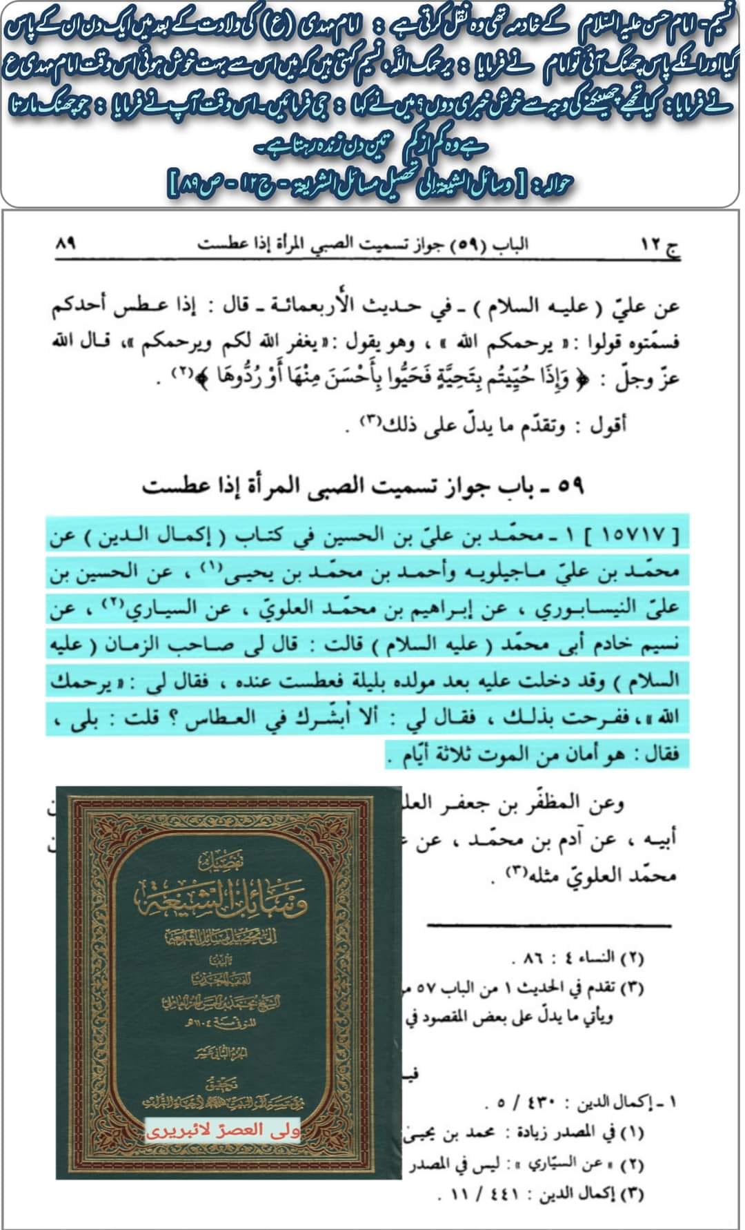 ولادت امام مہدی ع بن امام حسن عسکری ع کی درکتب شیعہ