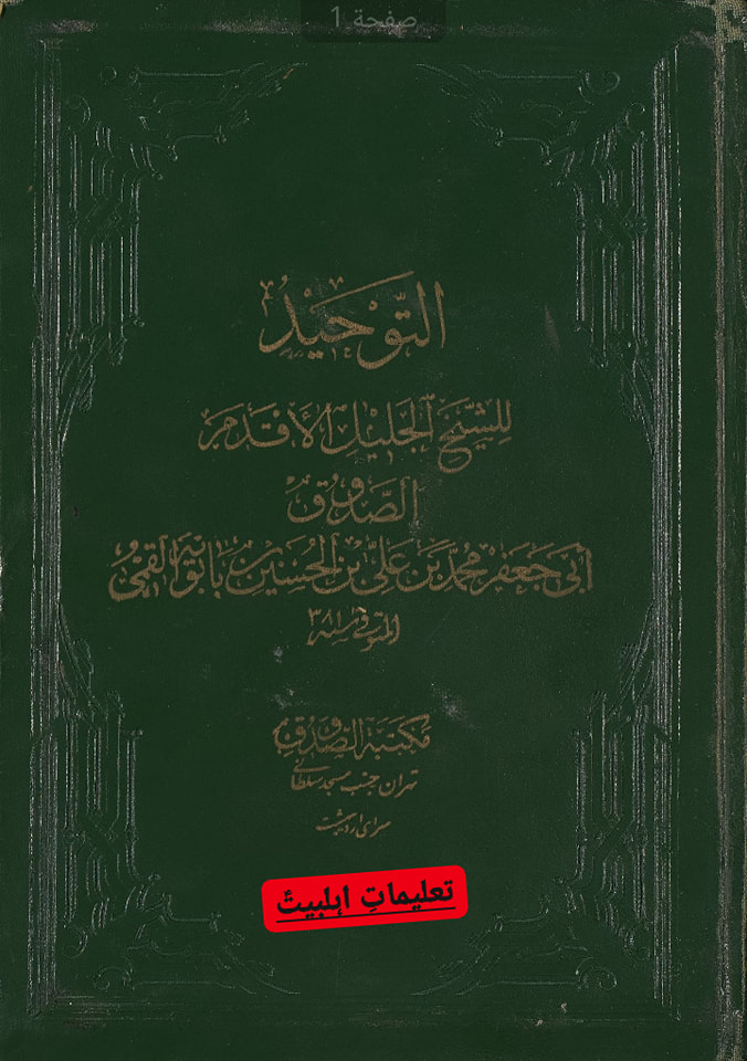 عقیدہ توحید (امامی vs عمری)