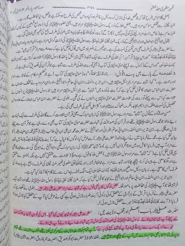 علیؑ کی شان میں نازل ہونے والی آیات
