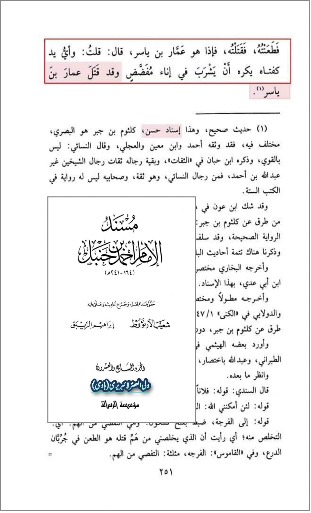 عظیم صحابی حضرت عمار یاسر کا عثمان کو برابھلا کہنا