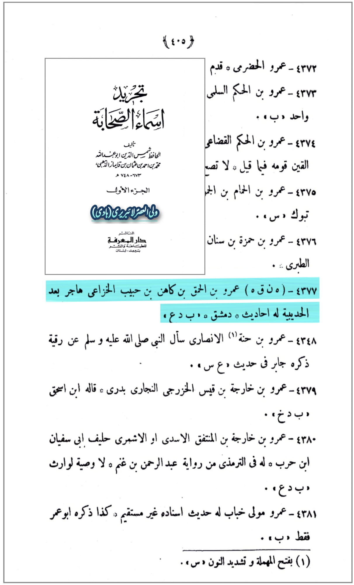 حضرت عمرو بن حمقؓ
