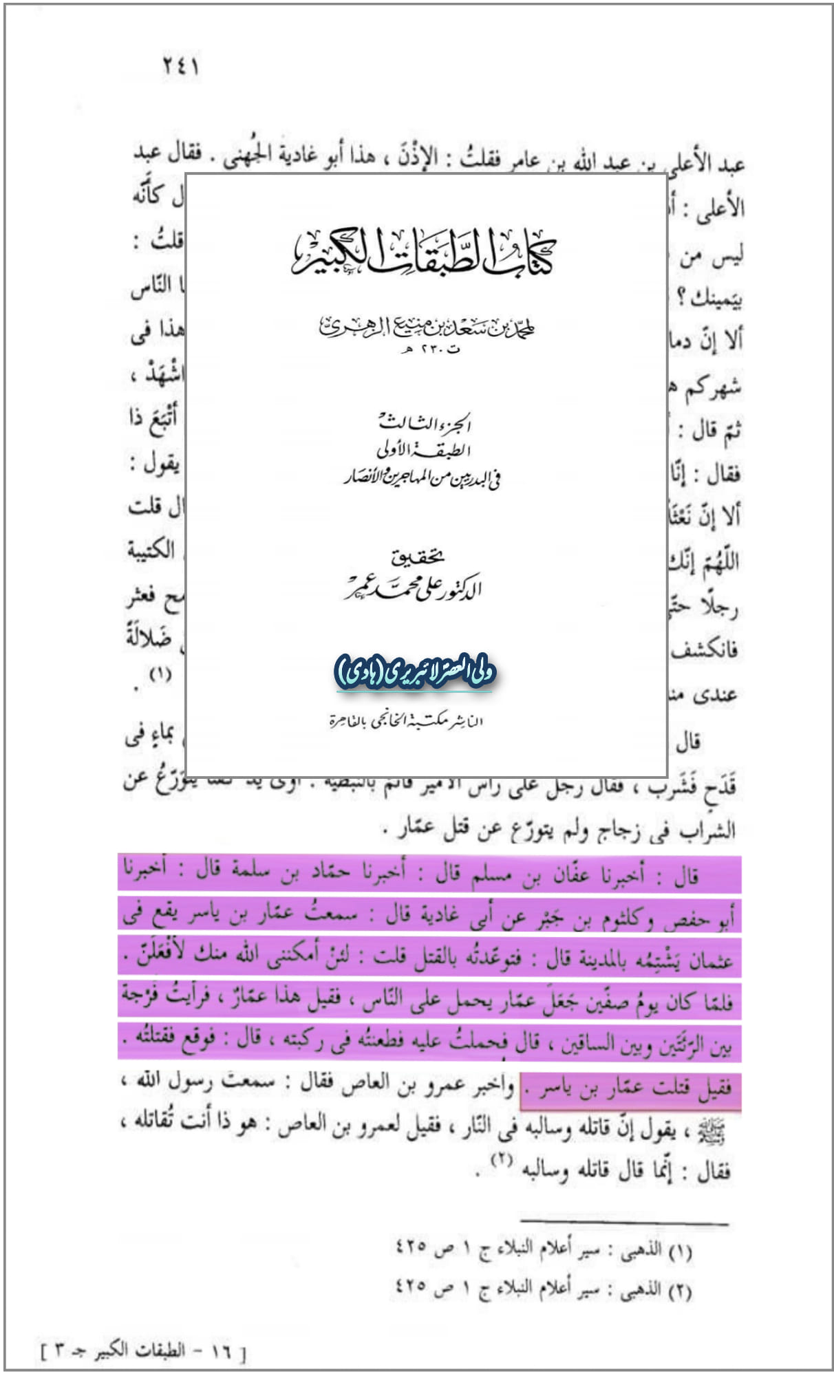 عظیم صحابی حضرت عمار یاسر کا عثمان کو برابھلا کہنا