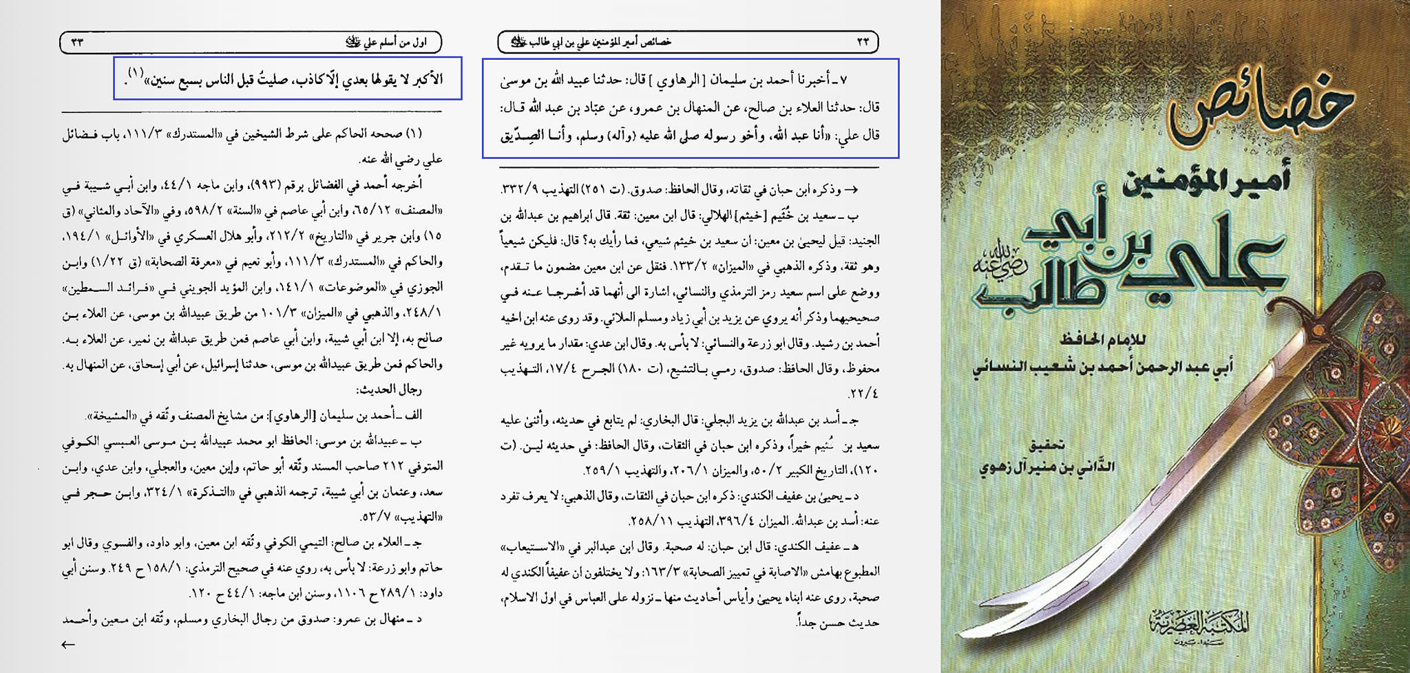 امام علی ابن ابی طالبؑ - صدیق اکبر