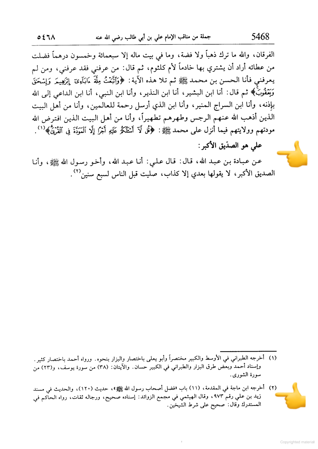 امام علی ابن ابی طالبؑ - صدیق اکبر