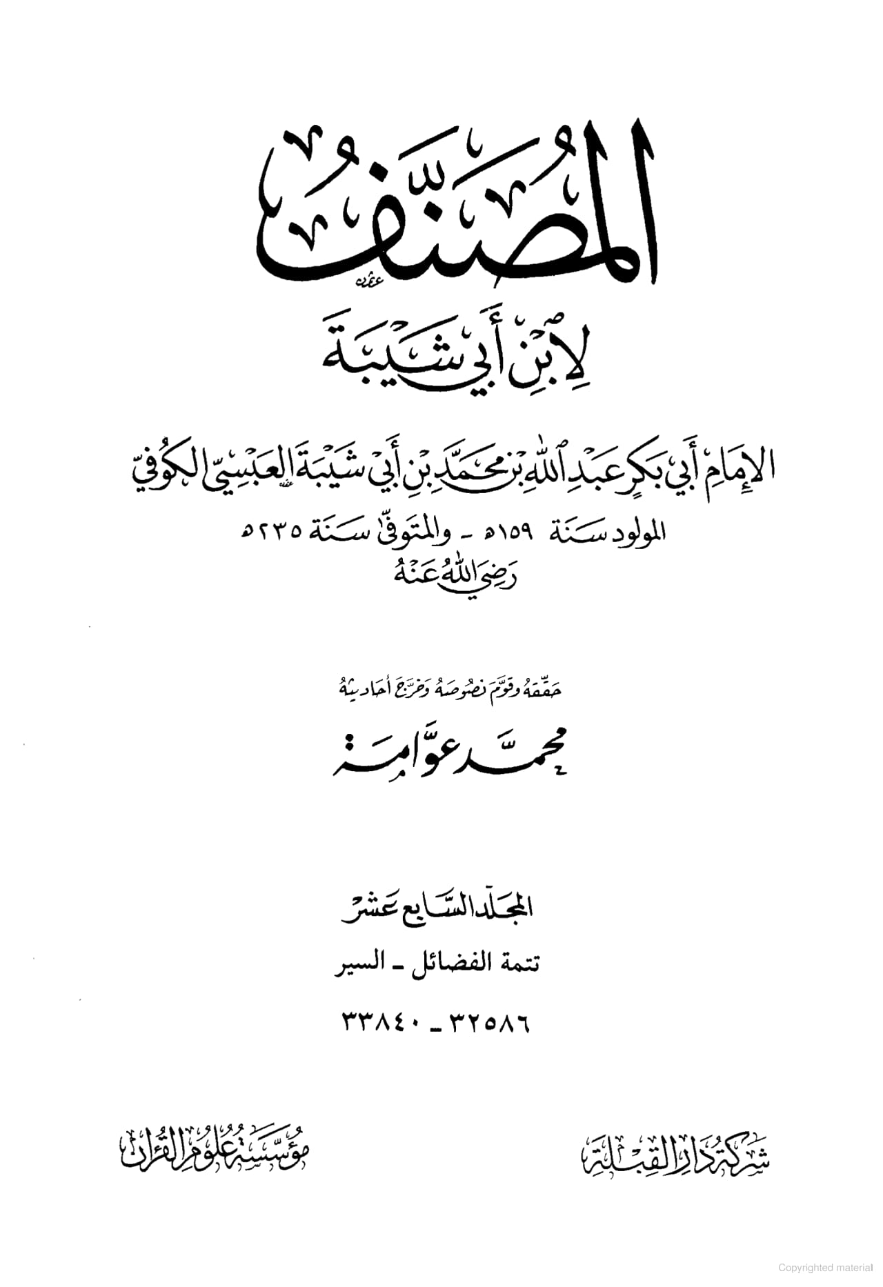 امام علی ابن ابی طالبؑ - صدیق اکبر
